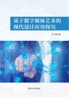 基于数字媒体艺术的现代设计应用探究
