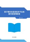 基于现代化信息技术平台的图书馆管理探索