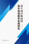 基于项目驱动的高中英语教学实践研究