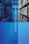 档案管理与服务创新研究封面