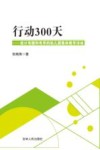 行动300天  设计有趣和有序的幼儿园集体教学活动封面