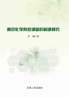 高中化学有效课堂的构建研究