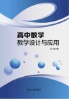 高中数学教学设计与应用