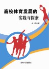 高校体育发展的实践与探索