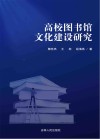 高校图书馆文化建设研究