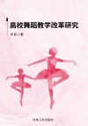 高校舞蹈教学改革研究
