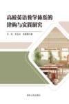 高校英语教学体系的建构与实践研究