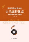 高职学前教育专业音乐课程体系优化的路径研究与实践