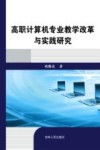 高职计算机专业教学改革与实践研究