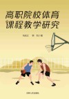 高职院校体育课程教学研究