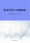 财务管理与金融创新