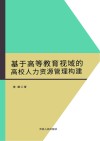 基于高等教育视域的高校人力资源管理构建