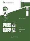 一流学科建设研究生教学用书  问题式国际法