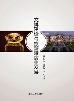 文博建设与旅游酒店业发展