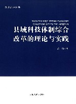 县域科技体制综合改革的理论与实践封面