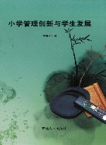 小学管理创新与学生发展