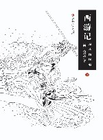 西游记足本插图版  上