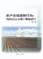 农户农地流转行为