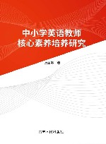 中小学英语教师核心素养培养研究