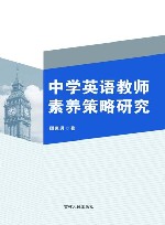 中学英语教师素养策略研究