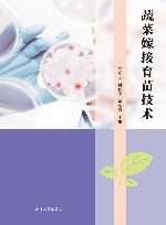 蔬菜嫁接育苗技术