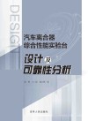 汽车离合器综合性能实验台设计及可靠性分析