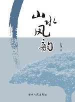 山水风韵