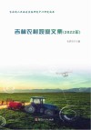 吉林农村观察文集  2022年封面