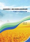 吉林省稻田土壤生境情况及监管治理  以推进乡村振兴为背景