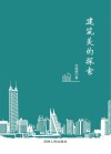 建筑美的探索封面