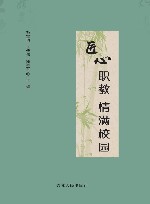匠心职教  情满校园
