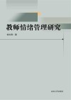教师情绪管理研究