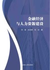 金融经济与人力资源建设