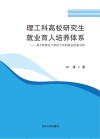 理工科高校研究生就业育人培养体系  基于桂林电子科技大学的就业质量分析