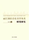 丽江洞经音乐美学及其嬗变研究