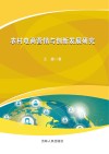 农村电商营销与创新发展研究