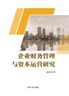 企业财务管理与资本运营研究