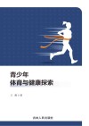 青少年体育与健康探索