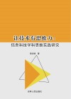 让技术有思维力  信息科技学科思维实践研究