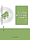 少儿钢琴教育的创新发展研究封面