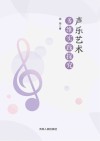 声乐艺术多维实践探究封面