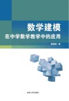 数学建模在中学数学教学中的应用