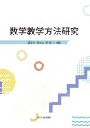 数学教学方法研究