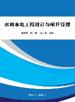 水利水电工程设计与项目管理
