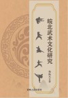 皖北武术文化研究