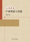 文化创意产业理论与实践