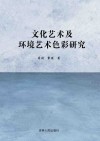 文化艺术及环境艺术色彩研究封面