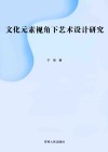 文化元素视角下艺术设计研究封面