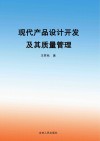 现代产品设计开发及其质量管理