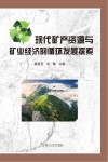 现代矿产资源与矿业经济的循环发展探索